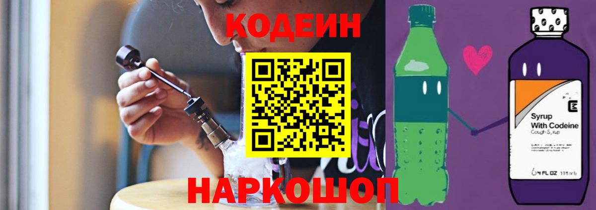 Codein напиток Lean (лин)  Вход с VPN  Минусинск 